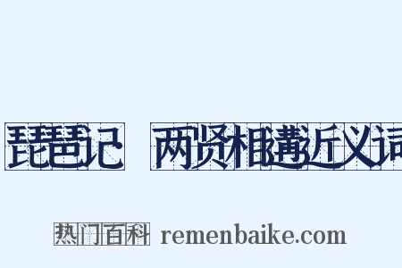 琵琶记·两贤相遘近义词是什么意思的图片
